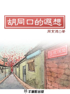 cover image of 胡同口的遐想